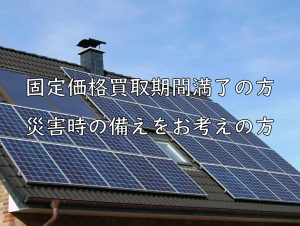 固定価格買取期間満了の方　災害時の備えをお考えの方