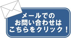 メール 問い合わせ